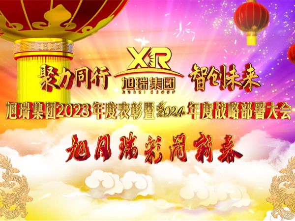 聚力同行 智創(chuàng)未來 | 旭瑞集團2023年度表彰暨2024年度戰(zhàn)略部署大會圓 滿召開！