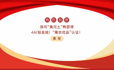 【喜報】—我司黃河土鴨獲4A(鉑金級）“豫農(nóng)優(yōu)品”認證！